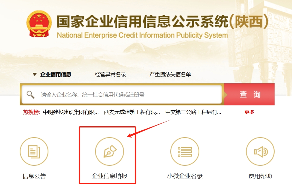 国家企业信用信息公示系统（陕西）